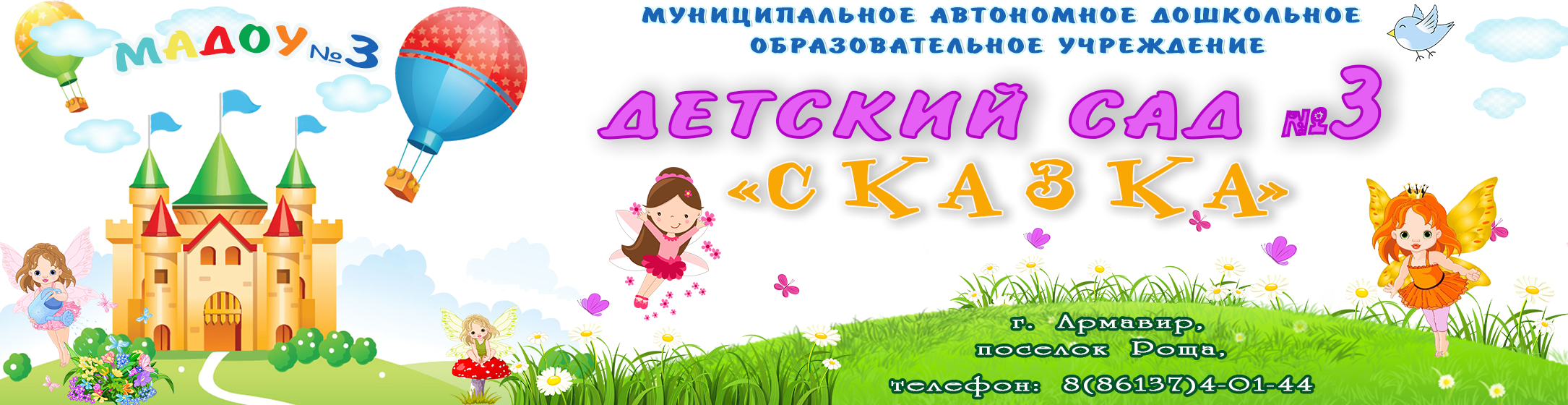 МАДОУ №3 — Детский сад №3, Армавир